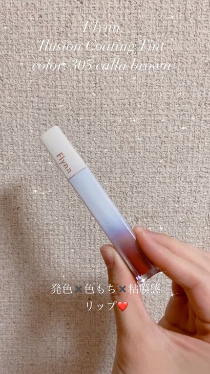 イリュージョンコーティングティント/Flynn/リップティントの動画クチコミ5つ目