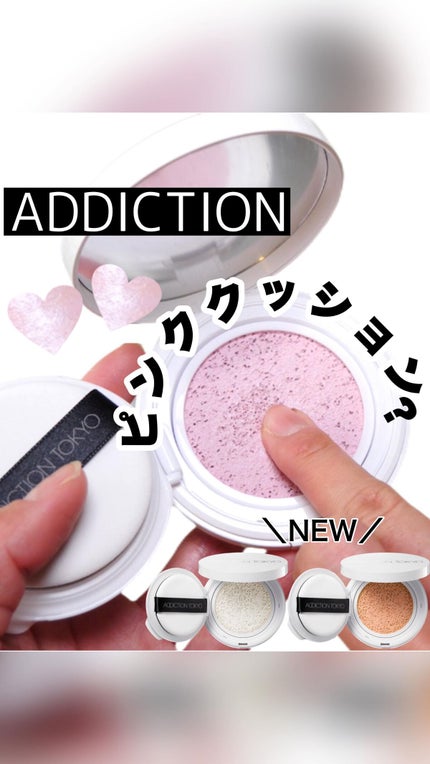 アディクション スキンケアUV タッチアップ クッション/ADDICTION/クッションファンデーションの人気ショート動画