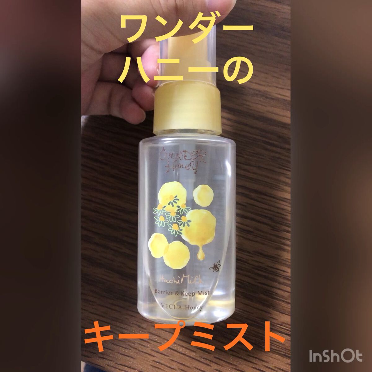 はちみるく バリア＆キープミスト/VECUA Honey/フィックスミストを使ったクチコミ（1枚目）