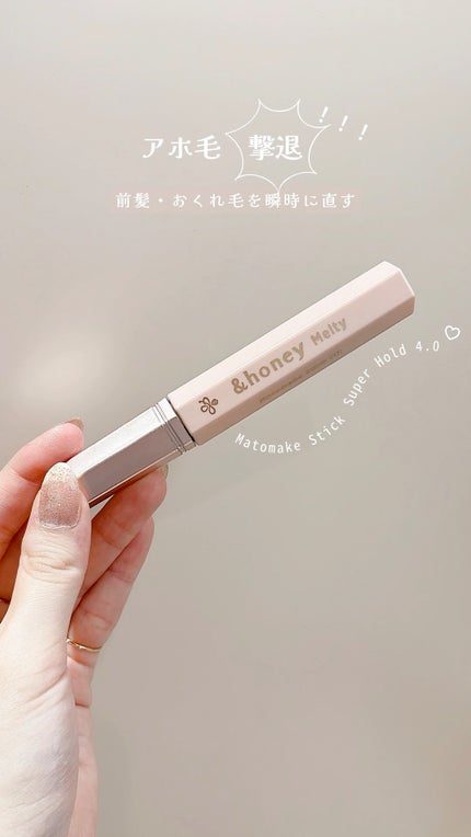 アンドハニー メルティ マトメイクスティック スーパーホールド 4.0/&honey/ヘアジェルの人気ショート動画