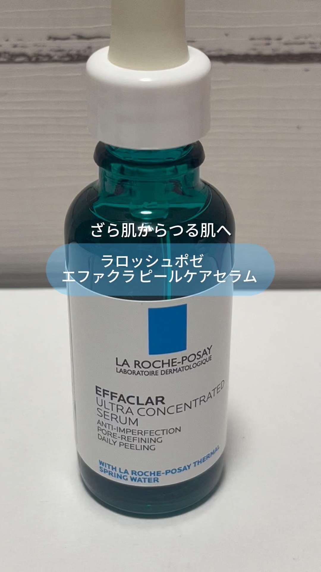 エファクラ ピールケア セラム/ラ ロッシュ ポゼ/美容液を使ったクチコミ（1枚目）