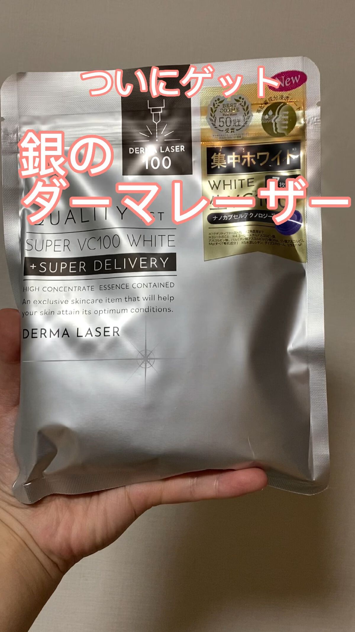 ダーマレーザー スーパー VC100 ホワイトマスク/クオリティファースト/シートマスク・パックの人気ショート動画