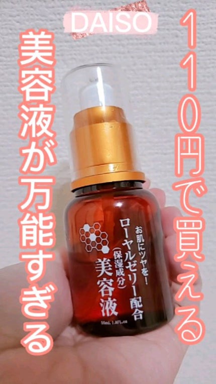 ローヤルゼリー配合 栄養ローション/DAISO/美容液を使ったクチコミ(1枚目)