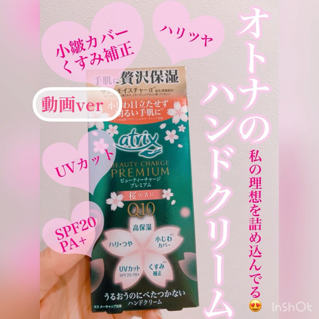 ビューティーチャージプレミアム 瞬間つや美肌 桜の香り/アトリックス/ハンドクリームを使ったクチコミ（1枚目）