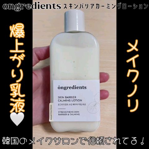Skin Barrier Calming Lotion/Ongredients/乳液を使ったクチコミ（1枚目）