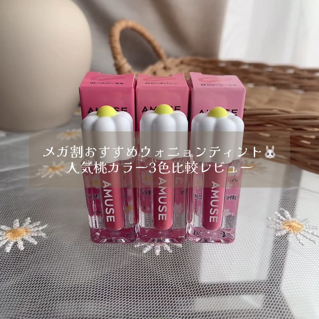 デューティント/AMUSE/リップティントを使ったクチコミ（1枚目）