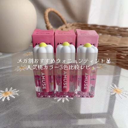 デューティント/AMUSE/リップティントの人気ショート動画