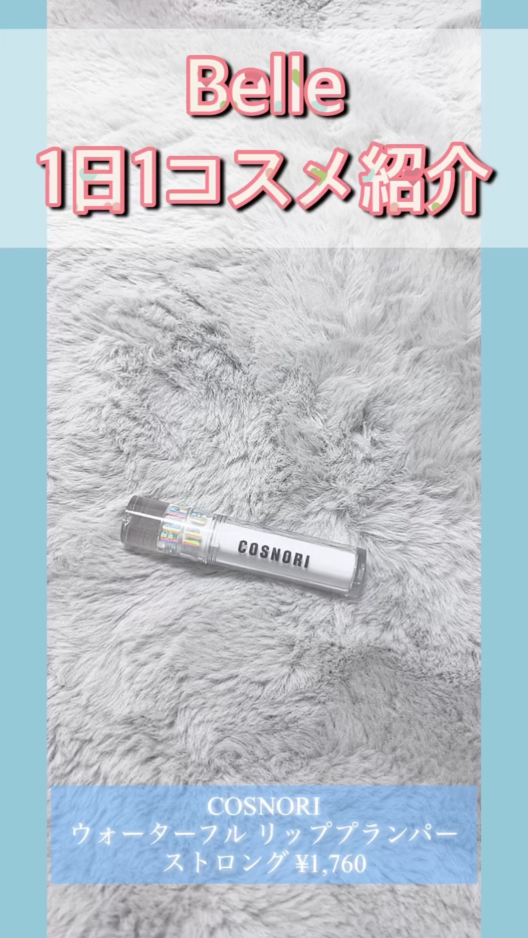 ウォーターフルリッププランパー/COSNORI/リッププランパーの人気ショート動画