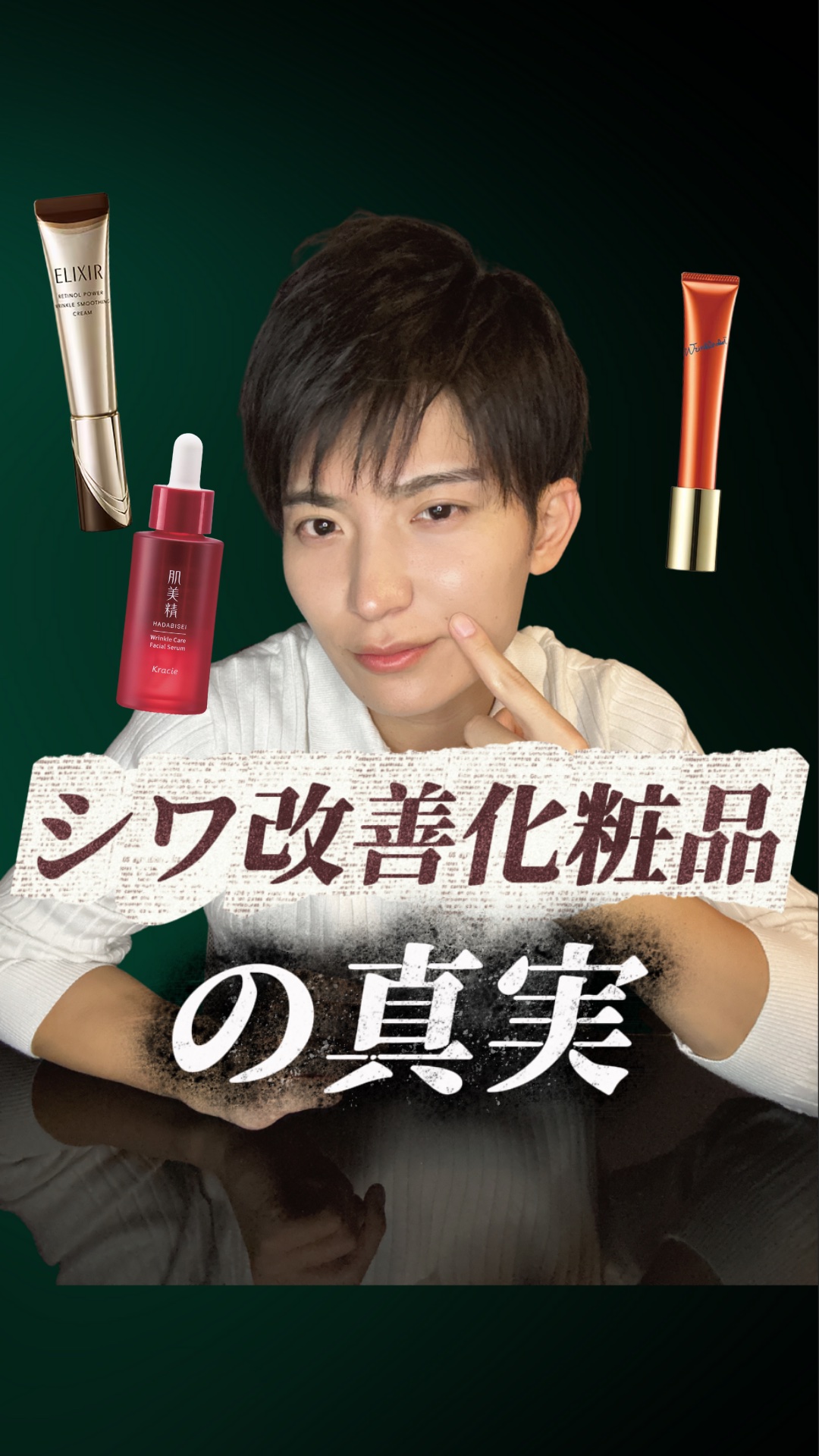 【衝撃⚠️】"シワ改善"化粧品の真実を暴露

アンチエイジングのためのスキンケア商品ってよくありますよね。

ただ、シワ改善といってもちゃんとした基準があるんです✅

シワ改善の仕組みをちゃんと理解して、
賢くスキンケアを選べるようにしまし