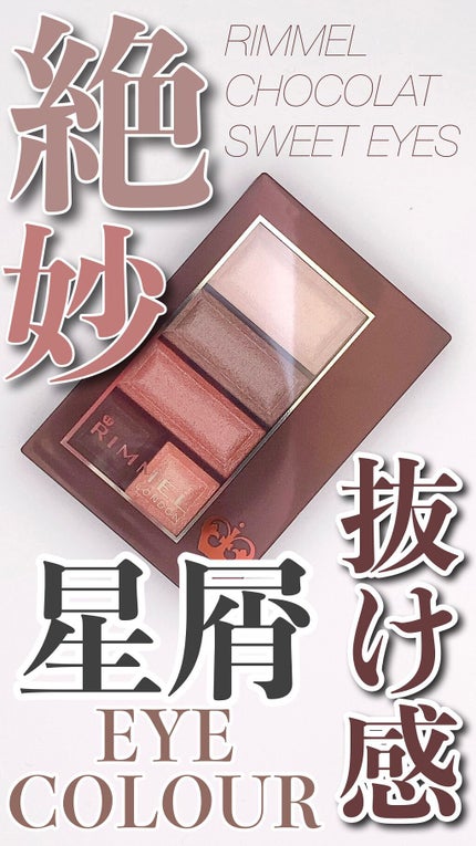 ショコラスウィート アイズ/リンメル ロンドン/アイシャドウパレットの人気ショート動画