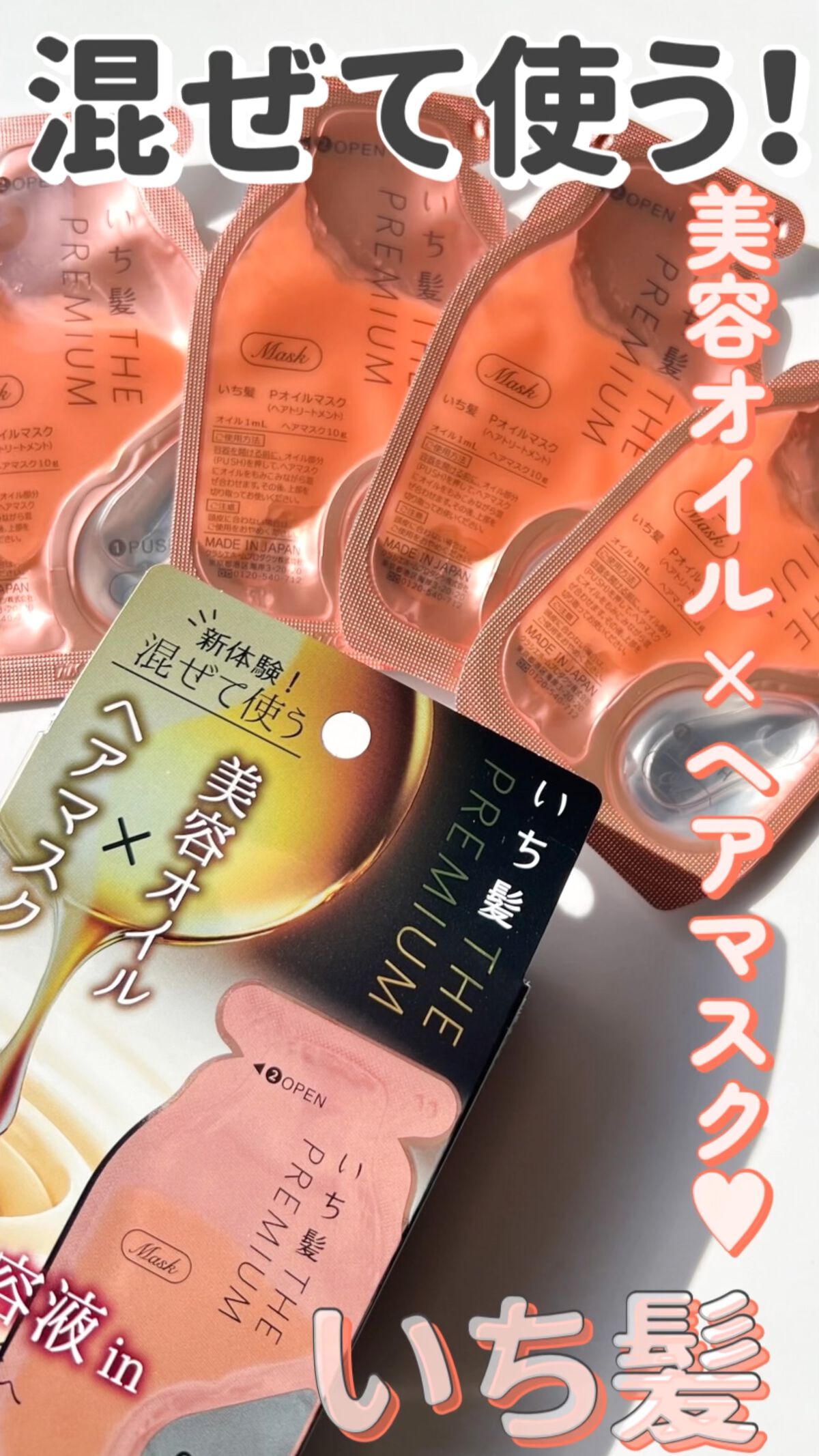 いち髪　THE PREMIUM　Wケアブースター美容オイルマスク/いち髪/ヘアマスク・ヘアパックの動画クチコミ2つ目