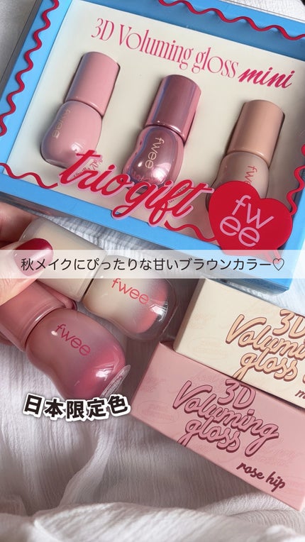 フィー 3Dボリューミンググロス/fwee/リップグロスの人気ショート動画