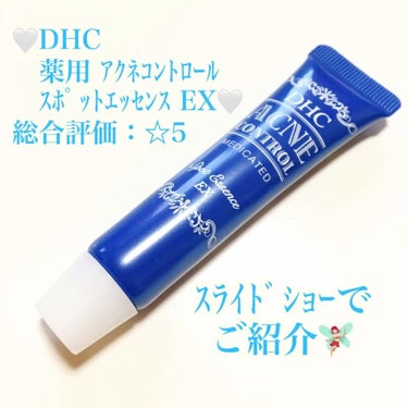 薬用アクネコントロール スポッツエッセンス EX/DHC/美容液を使ったクチコミ（1枚目）