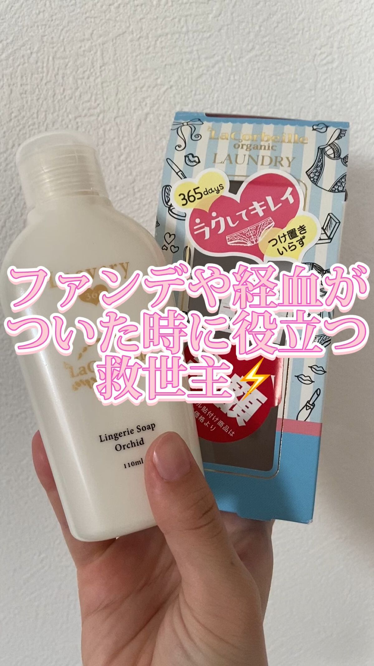 オーガニックランドリー ラブリー365/ラ　コルベイユ/洗濯洗剤の動画クチコミ1つ目