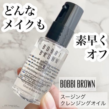 スージング クレンジング オイル/BOBBI BROWN/オイルクレンジングの人気ショート動画