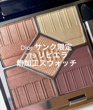 Dior サンク クルール クチュール 779 リビエラ〈ディオリビエラ エディション〉



最近日光が出てる日にスウォッチするタイミングがなくて申し訳ない🙇‍♀️



リビエラともう一つの限定色で