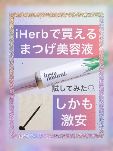  - 【iHerbで発見🌿まつげ美容液】



