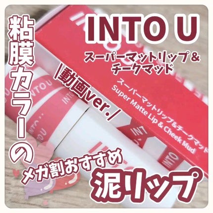 スーパーマットリップ&チークマッド/INTO U/口紅の人気ショート動画