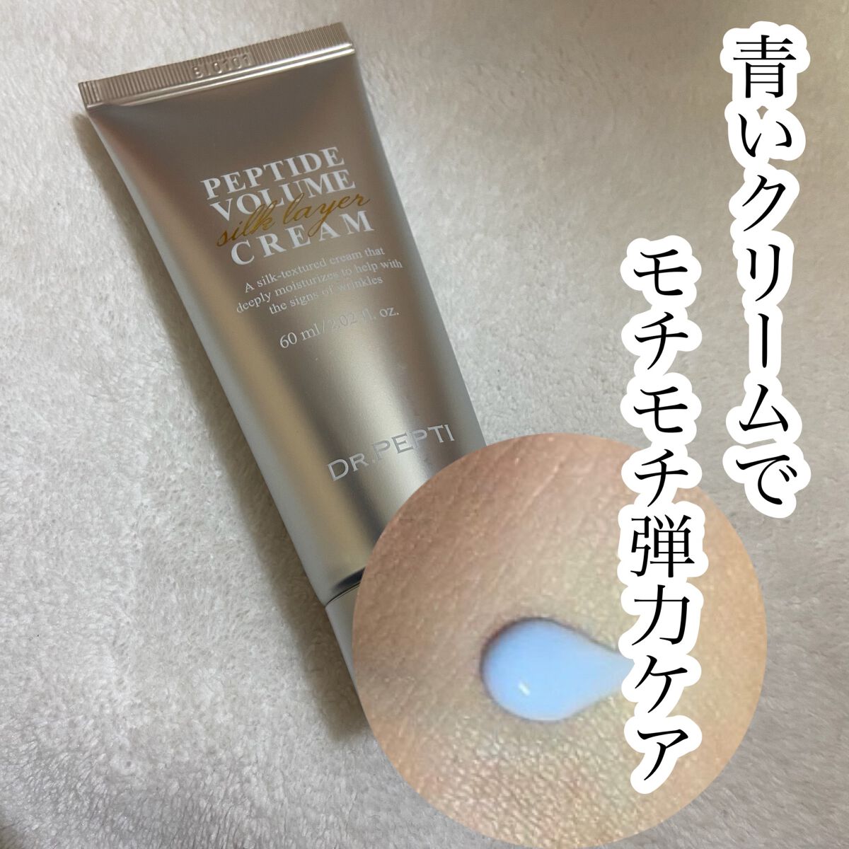 ペプチドボリュームシルクレイヤークリー厶/DR.PEPTI/フェイスクリームの動画クチコミ1つ目