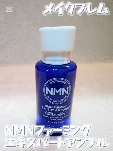 NMN ファーミングエキスパートアンプル/make prem/美容液を使ったクチコミ（2枚目）