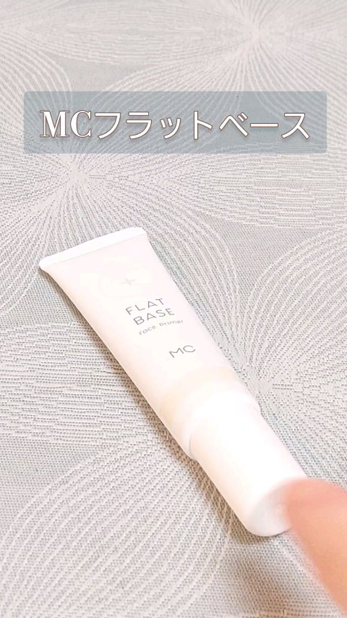フラットベース /MAKE COVER/化粧下地を使ったクチコミ（1枚目）