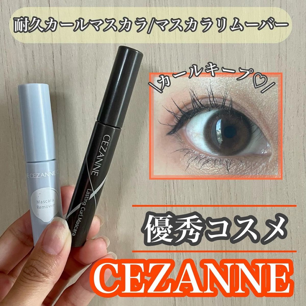 マスカラリムーバー/CEZANNE/ポイントメイクリムーバーの人気ショート動画