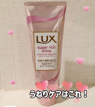 スーパーリッチシャイン ストレートビューティー うねりケアトリートメント/LUX/洗い流すヘアトリートメントの動画クチコミ3つ目