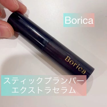 スティックプランパー エクストラセラム/Borica/口紅の人気ショート動画