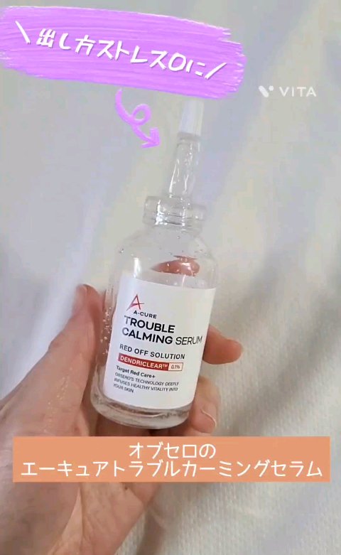 エーキュアトラブルカーミングセラム/obsero/美容液を使ったクチコミ（1枚目）