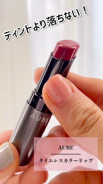 タイムレスカラーリップ/オーブ/口紅の人気ショート動画