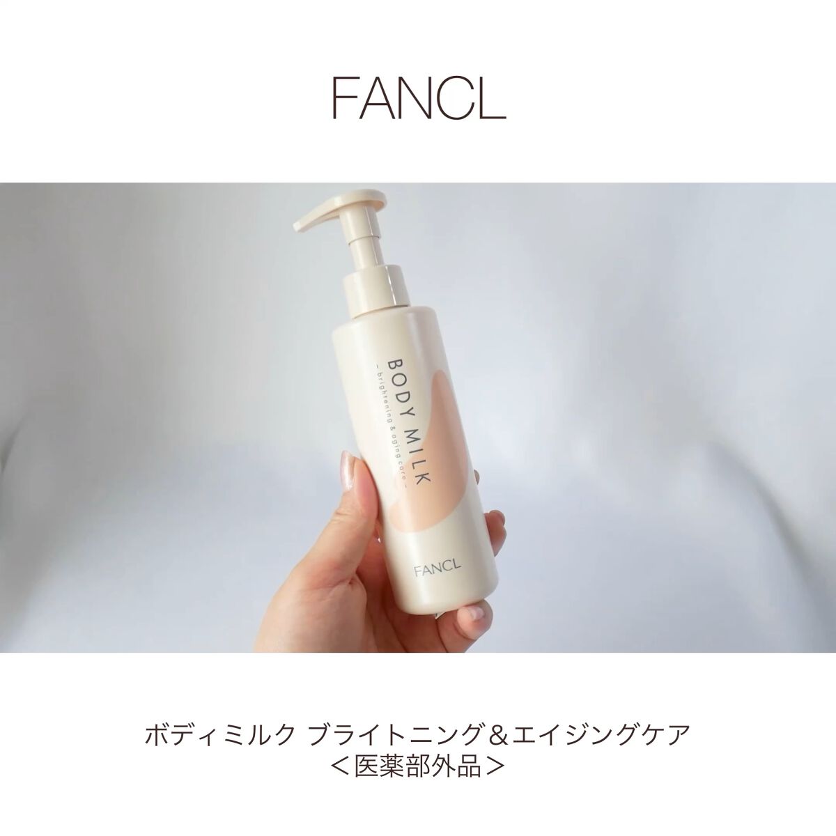 ボディミルク ブライトニング＆エイジングケア＜医薬部外品＞/ファンケル/ボディミルクを使ったクチコミ（1枚目）