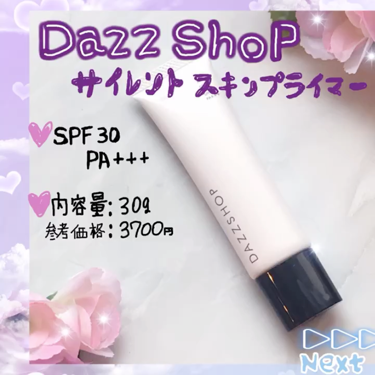 サイレントスキンプライマー/DAZZSHOP/化粧下地を使ったクチコミ（1枚目）