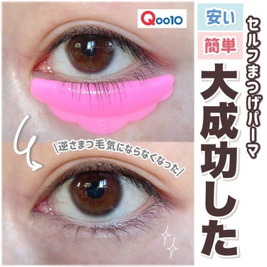 EYE2IN 低刺激 セルフプロ用 まつげパーマ 3種 セット/Qoo10/その他キットセットを使ったクチコミ（1枚目）