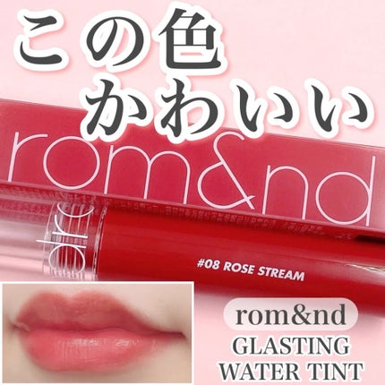 グラスティングウォーターティント/rom&nd/リップティントの人気ショート動画