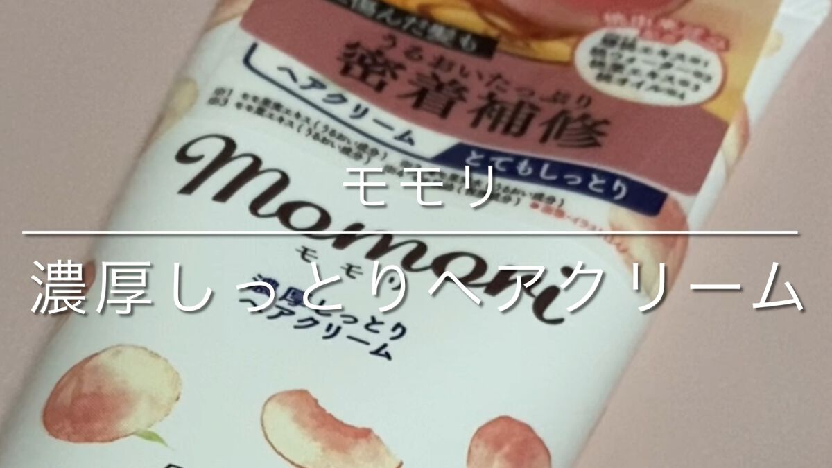 濃厚しっとりヘアクリーム/モモリ/ヘアミルクを使ったクチコミ（1枚目）