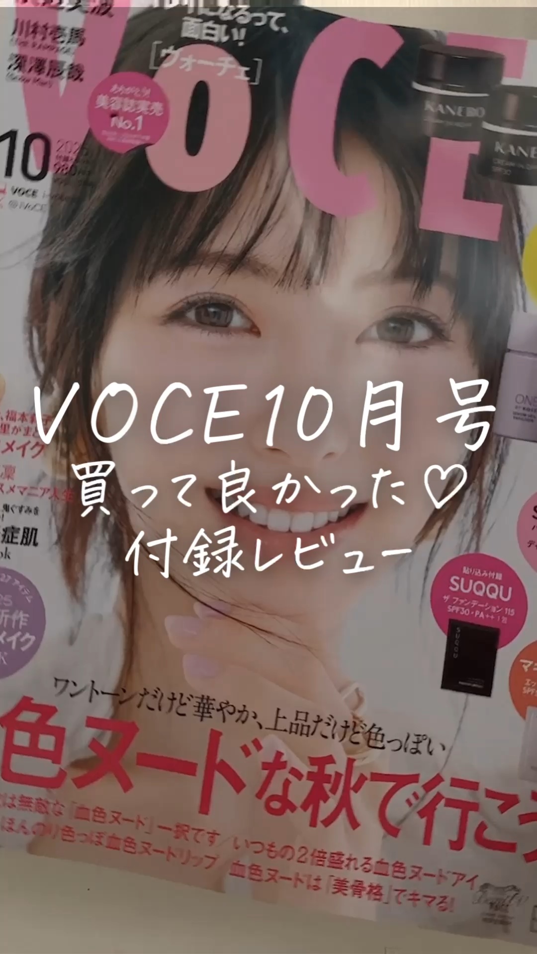 VOCE 2025年10⽉号〈通常版〉/VoCE (ヴォーチェ)/雑誌を使ったクチコミ（1枚目）