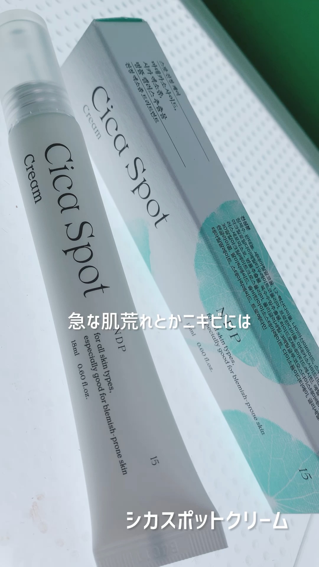 シカスポットクリーム/NATURAL DERMA PROJECT/フェイスクリームの動画クチコミ2つ目