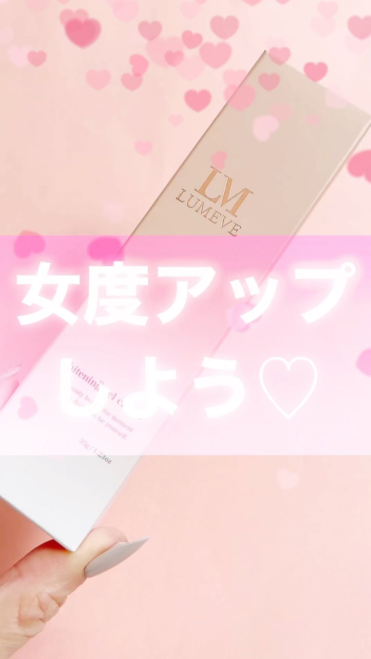 LUMEVEホワイトニングゲルクリーム/LUMEVE/デリケートゾーンケアの人気ショート動画