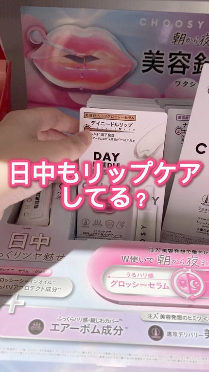 デイニードルリップ/CHOOSY/リップ美容液の人気ショート動画