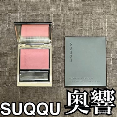 開梱 設置?無料 】 SUQQU メルティングパウダーブラッシュ05 柔空 10