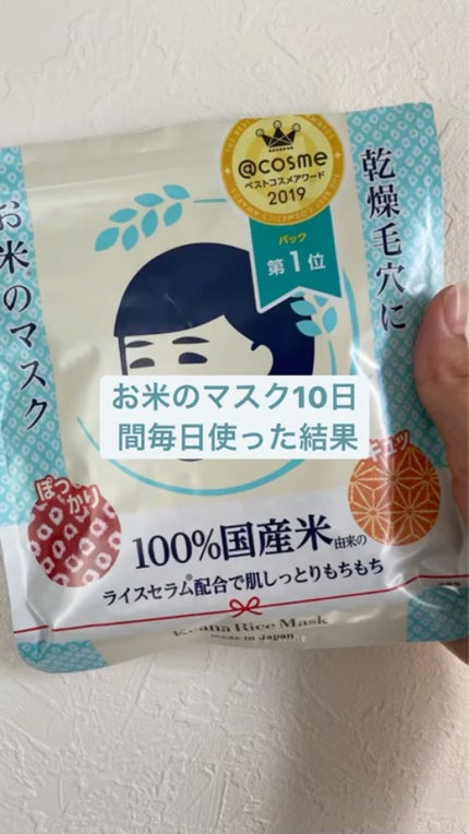 お米のマスク/毛穴撫子/シートマスク・パックを使ったクチコミ(1枚目)