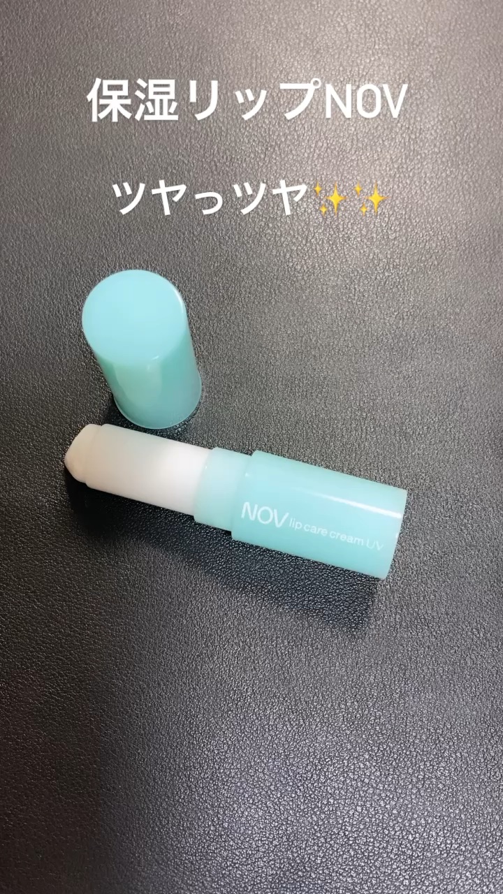リップケアクリーム UV/NOV/リップクリームの動画クチコミ2つ目