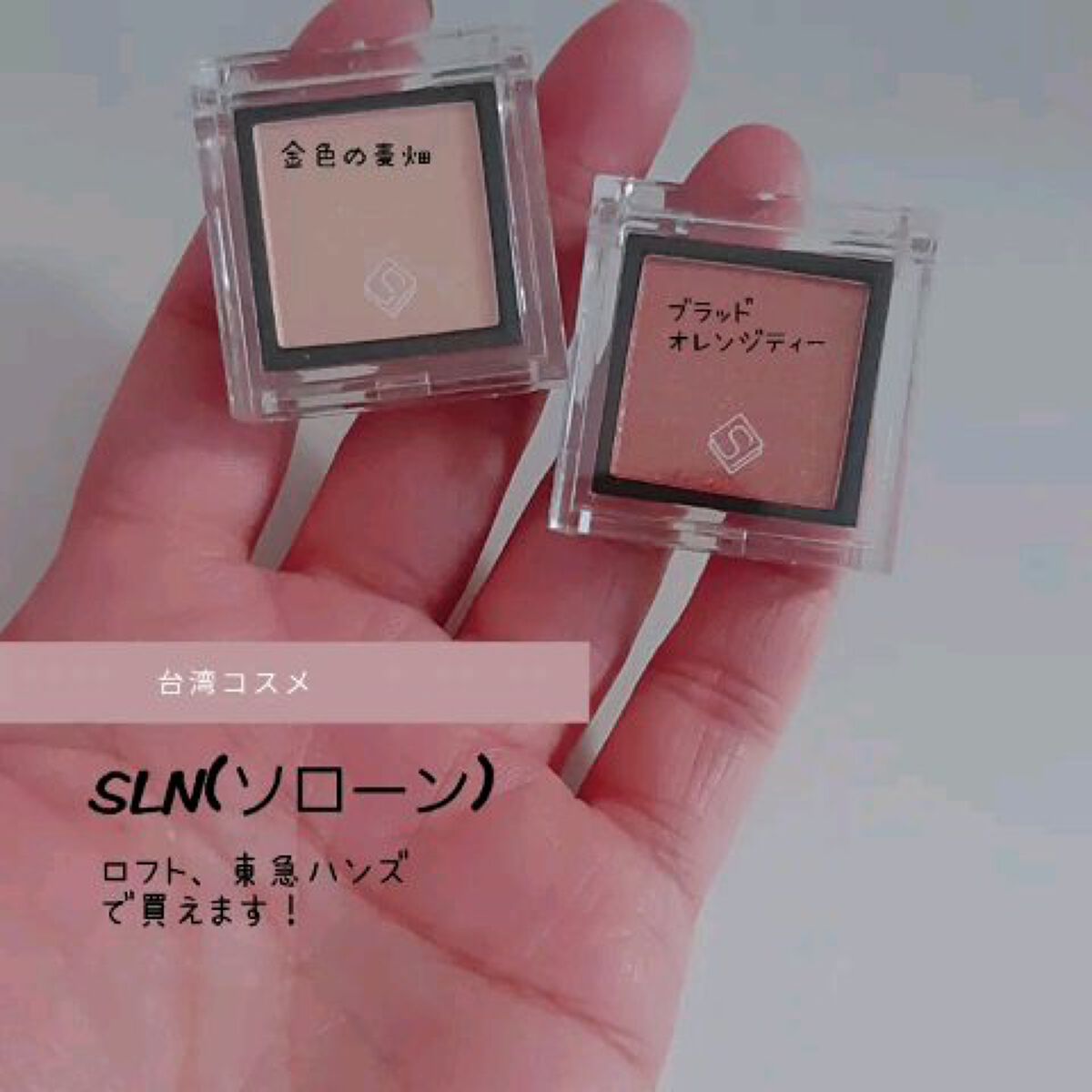 eyeshadow/SLN/単色アイシャドウを使ったクチコミ（1枚目）