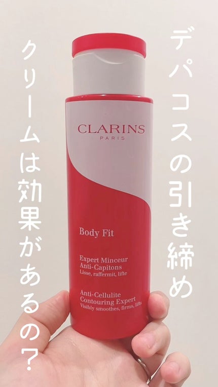 ボディ フィット/CLARINS/ボディクリームの人気ショート動画