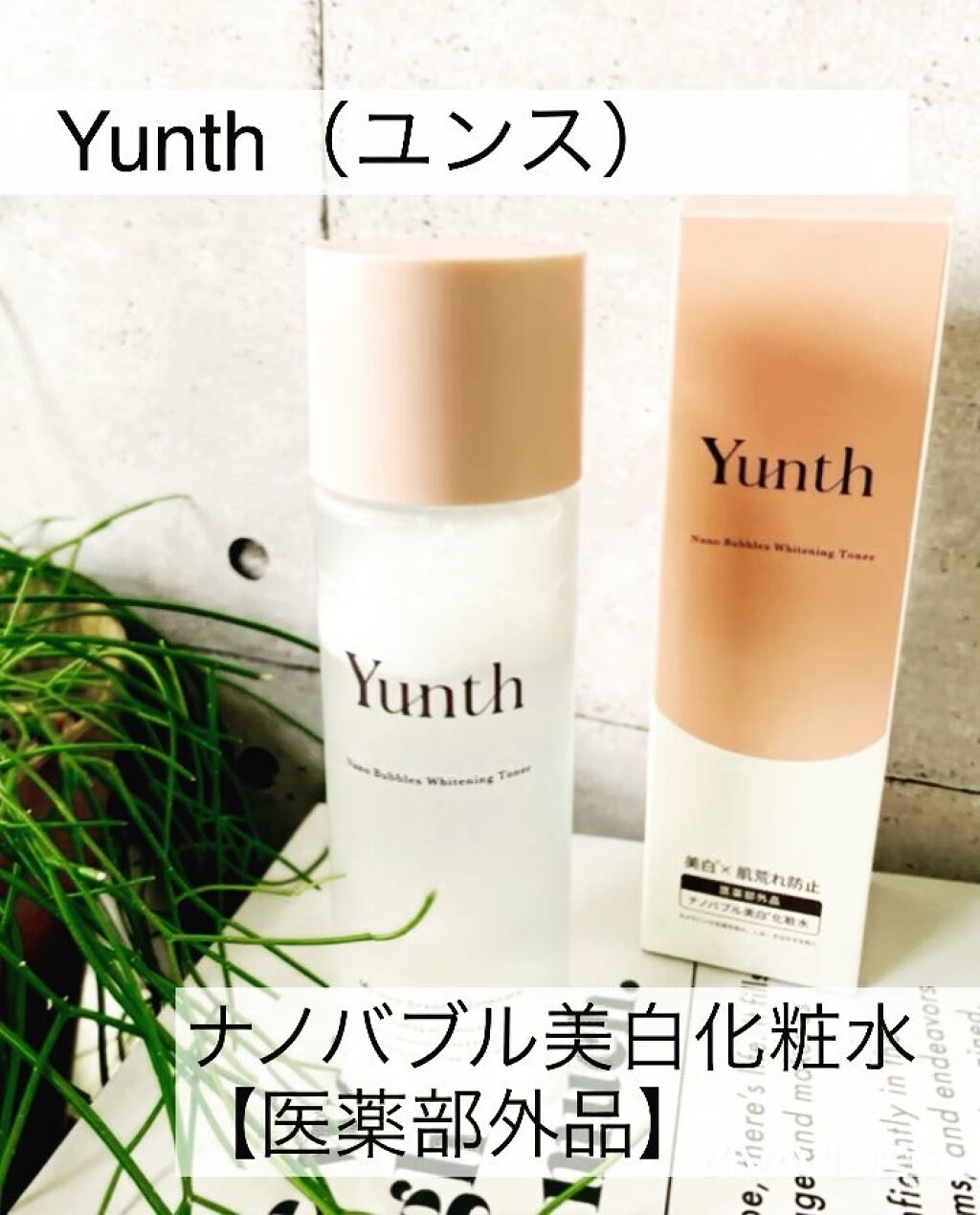 Good day𓆏�紫外線も強くなる時期…
化粧水でも、美白✖️シミのW対策‼︎

Yunth（ユンス）
ナノバブル美白化粧水【医薬部外品】　@yunth.official 

ちばゆか @chibayuka さんproduceのコスメ
