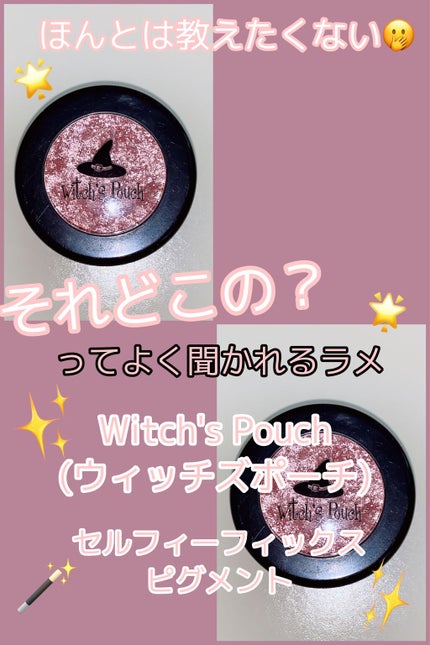 セルフィーフィックスピグメント/Witch's Pouch/単色アイシャドウの人気ショート動画