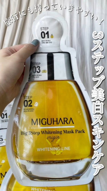 MIGUHARA Big3 Step Whitening Mask Packのクチコミ「旅行やお試しに！3ステップで簡単美白ケア🫶
動画【MIGUHARA 3段階 美白マスクパックオ.....」（1枚目）