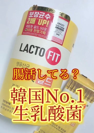 生乳酸菌ゴールド/ラクトフィット/健康サプリメントを使ったクチコミ（1枚目）