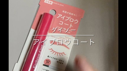 アイブロウコートDA/DAISO/アイブロウコートの人気ショート動画