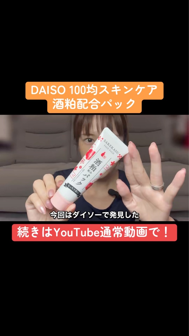 酒粕配合パック/DAISO/洗い流すパック・マスクの動画クチコミ3つ目